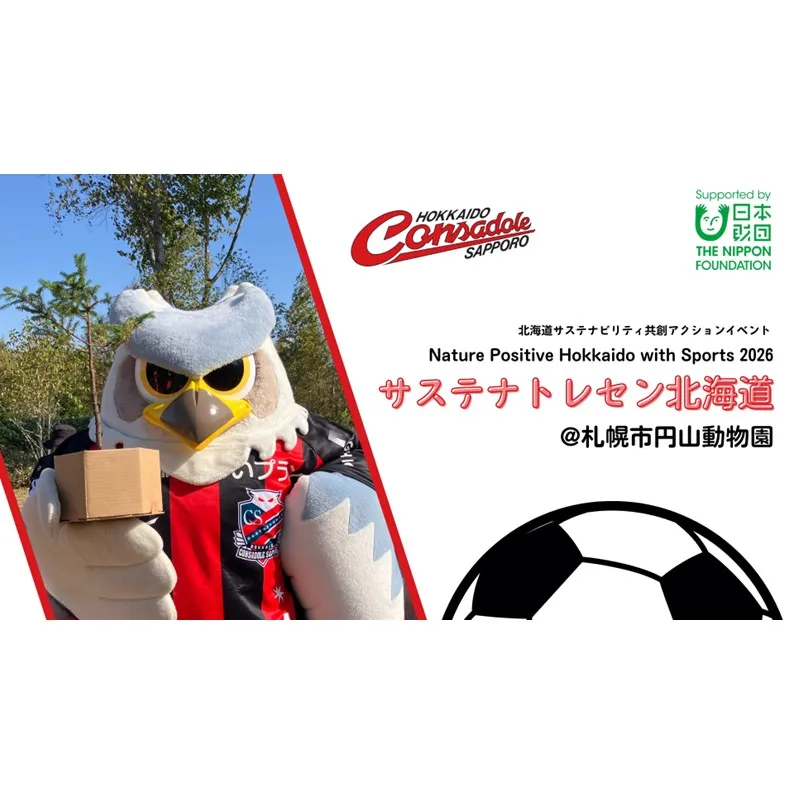 10/10(土)円山動物園で『サステナトレセン北海道』初開催！