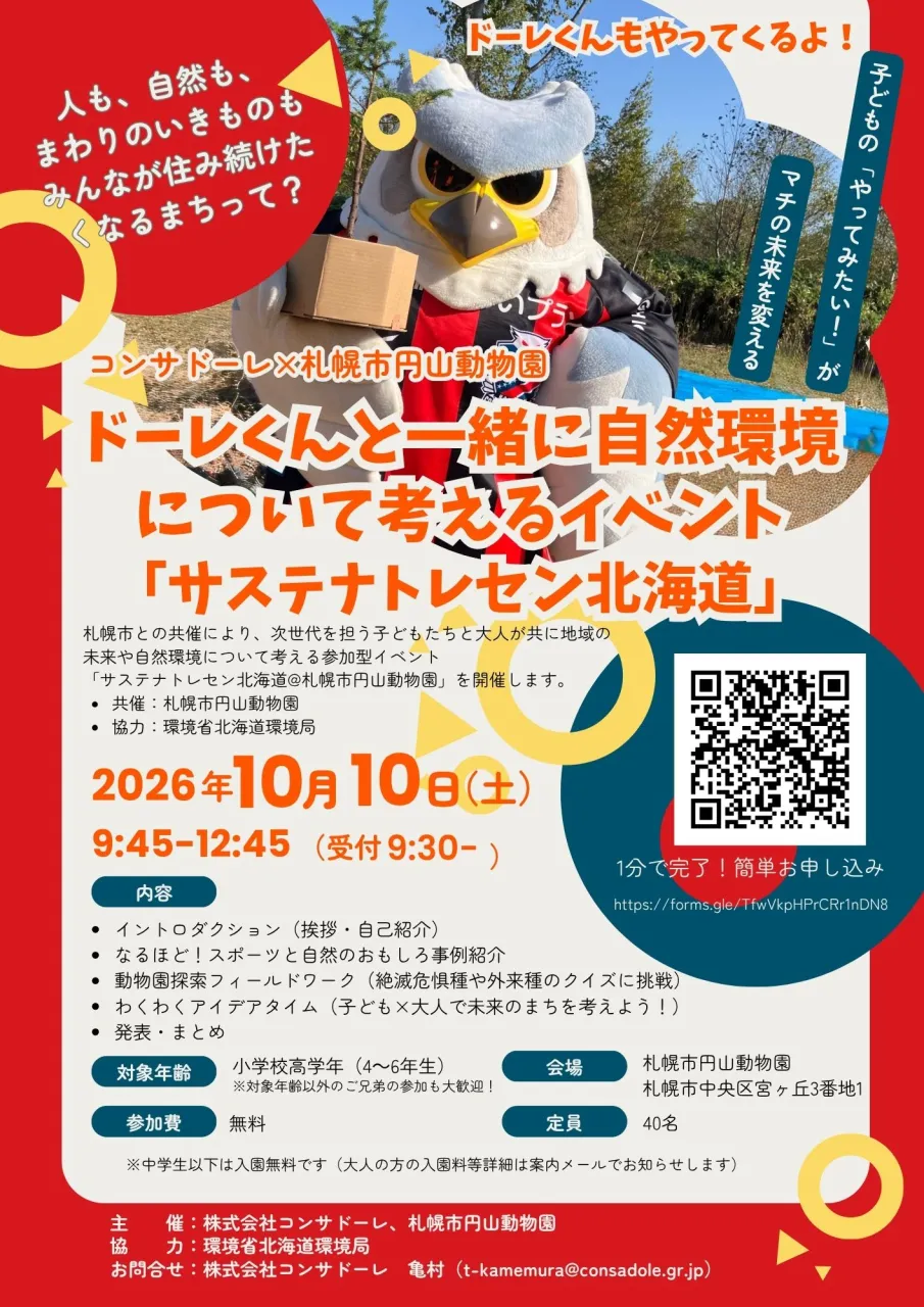 10/10(土)円山動物園で『サステナトレセン北海道』初開催！