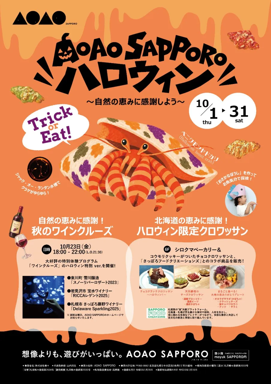水族館で自然の恵みに感謝する、ハロウィンイベント開催中🎃【AOAO SAPPORO】