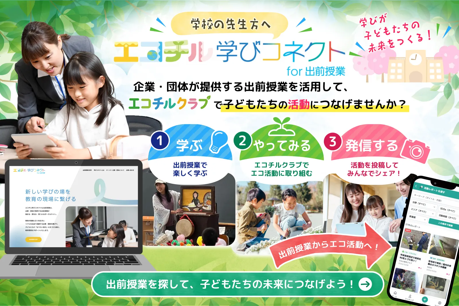 エコチル学びコネクト for 出前授業